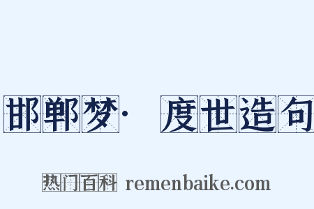 邯郸梦·度世造句是什么意思的图片